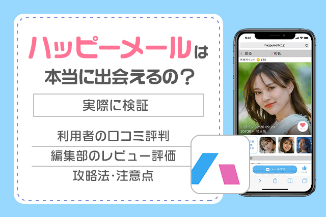 ハッピーメールの口コミや評判は悪い?実際に使ってみた真実をレビュー評価