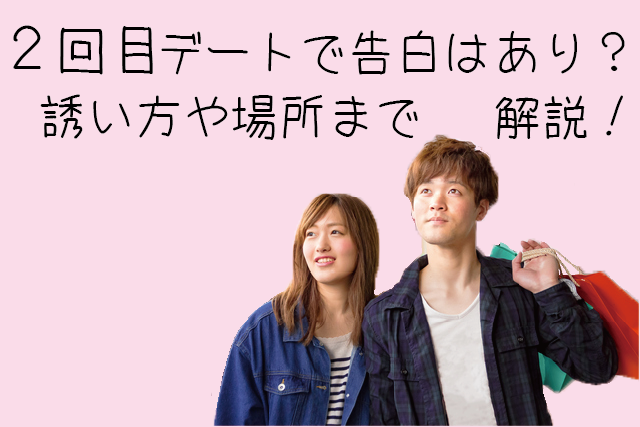 【付き合う前】2回目デートで告白はあり?誘い方から場所まで解説!
