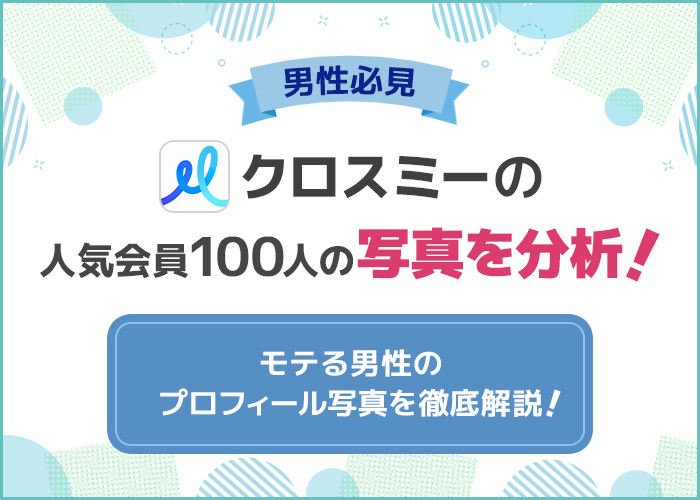 【決定版】クロスミーでモテる!男性のプロフィール写真ランキングTOP10