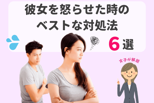 【女子が解説】彼女を怒らせた時のベストな対処法6選。別れを回避!