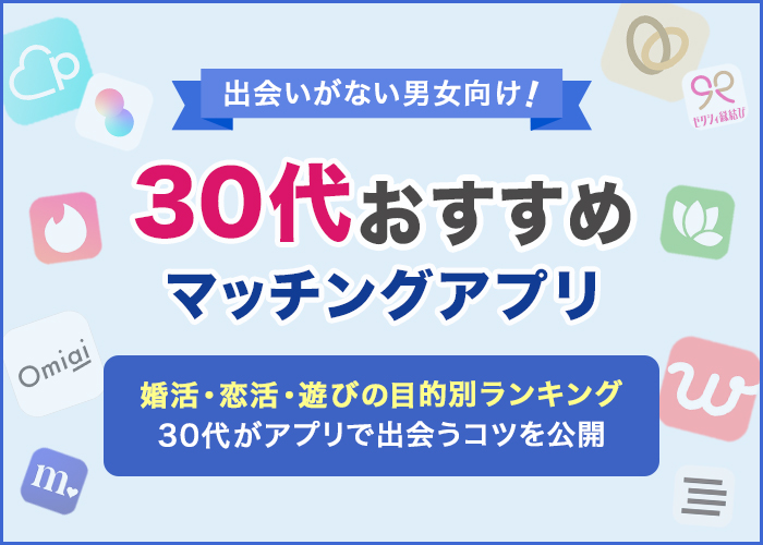 30代におすすめのマッチングアプリ14選!本気の男女が使う婚活アプリも紹介