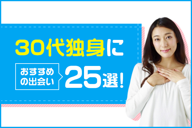 30代におすすめの出会いのきっかけの場所25選!趣味重視で出会えるイベントやアプリを紹介