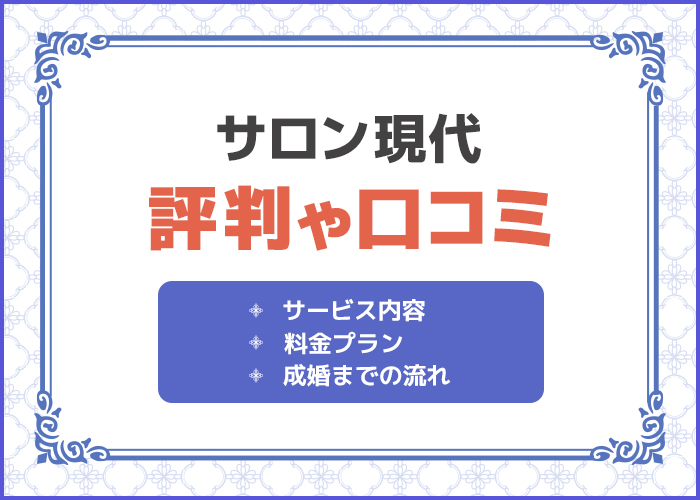 サロン現代の口コミや評判はどうなの?成婚実績やサービス内容を徹底解説!
