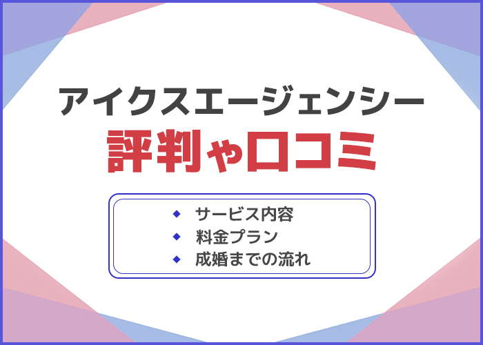 アイクスエージェンシーの口コミや評判は良い?成婚実績やサービス内容を徹底解説!