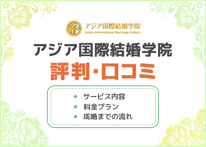 アジア国際結婚学院の口コミや評判はどう?成婚実績やサービス内容を徹底解説!