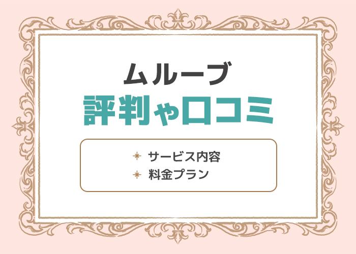 ムルーブの口コミや評判はどうなの?実際のサービス内容や料金プランを徹底解説!
