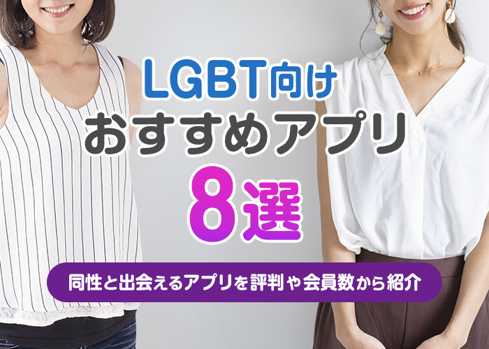 LGBT向けのおすすめマッチングアプリ8選!同性と出会えるアプリを評判や会員数から紹介