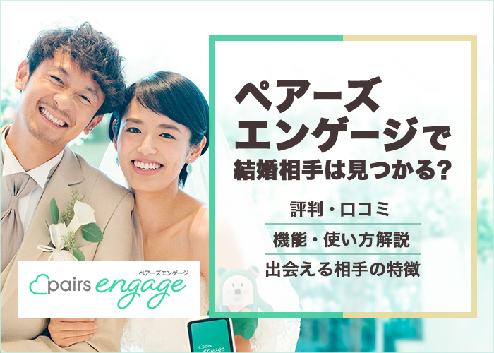 ペアーズエンゲージ(Pairs engage)の口コミ・評判は?利用者の声をもとにリアル評価!