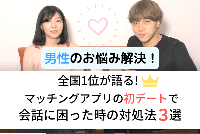 全国1位が語る!マッチングアプリの初デートで会話に困った時の対処法3選