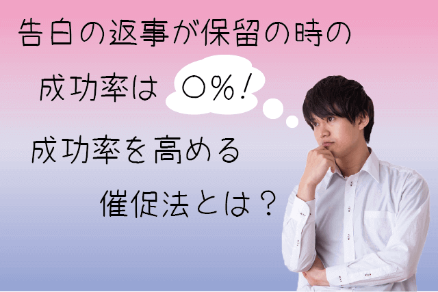 告白の返事が保留の時の成功率は○%!成功率を高める催促法とは?