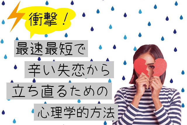 【衝撃!】最短最速で辛い失恋から立ち直るための心理学的方法