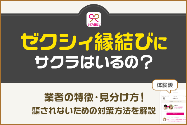 ゼクシィ縁結びにサクラはいるの?業者の特徴や見分け方!騙されないための方法を解説