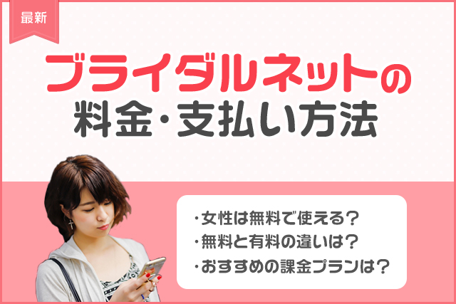 【最新】ブライダルネットの課金はおすすめ?料金プランと支払い方法を男性女性別に徹底解説!