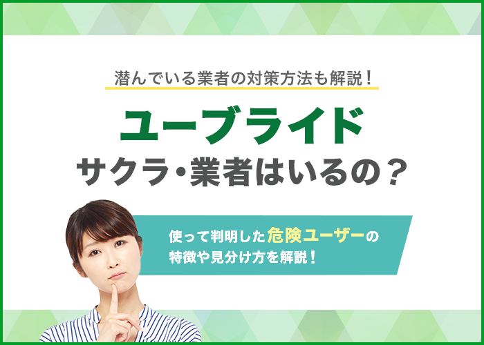 ユーブライドにサクラ・業者はいるの?使って判明した危険ユーザーの特徴と見分け方を徹底解説