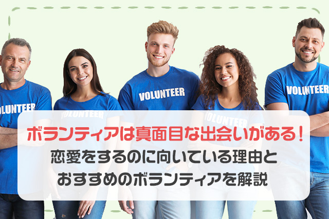 ボランティアは真面目な出会いがある!恋愛に向いている理由とおすすめのボランティアを紹介!