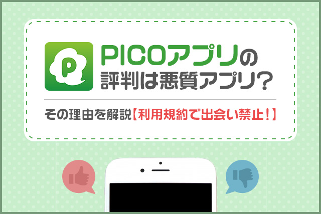 出会い系アプリPICOの評判・口コミを調査！サクラはいる？筆者の実体験から徹底評価！