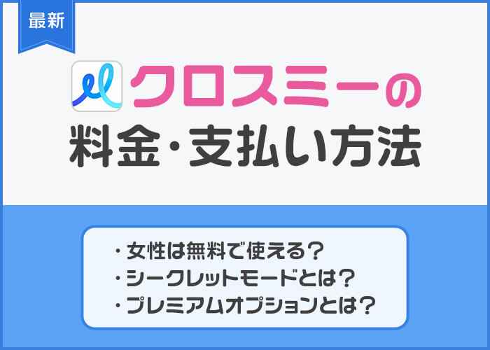 【最新】クロスミーの課金はおすすめ?料金プランと支払い方法を男性女性別に徹底解説!