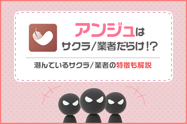 アンジュ(旧aocca)はサクラだらけ!?業者の見分け方や対策方法とLINE交換の危険性を解説