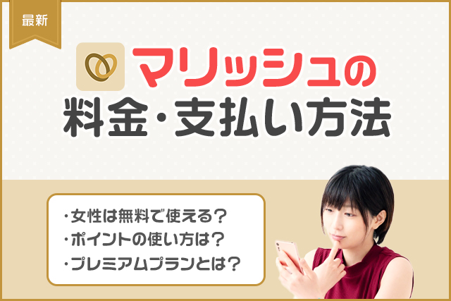 マリッシュの料金プランと支払い方法!値段は高い?安い?課金して出会える?男性女性別に徹底解説!