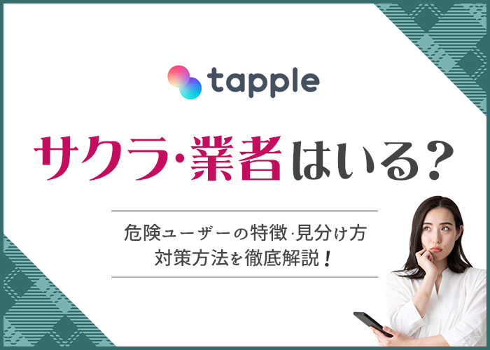 タップルにサクラや業者はいる?危険人物の特徴と7つの見分け方を解説