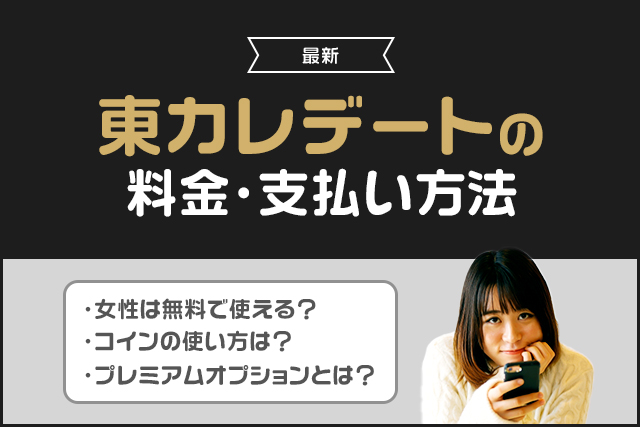 東カレデートの課金はおすすめ?料金プランと支払い方法を男女別に解説!