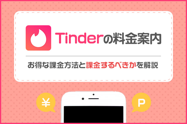 Tinder(ティンダー)の料金まとめ！お得な支払い方法を大公開！