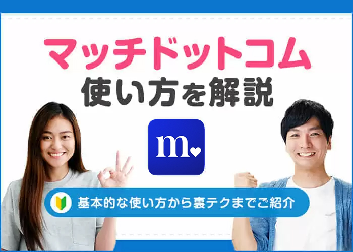 Match(マッチドットコム)の使い方を解説!マッチングまでの基本的な使い方や裏テクも紹介