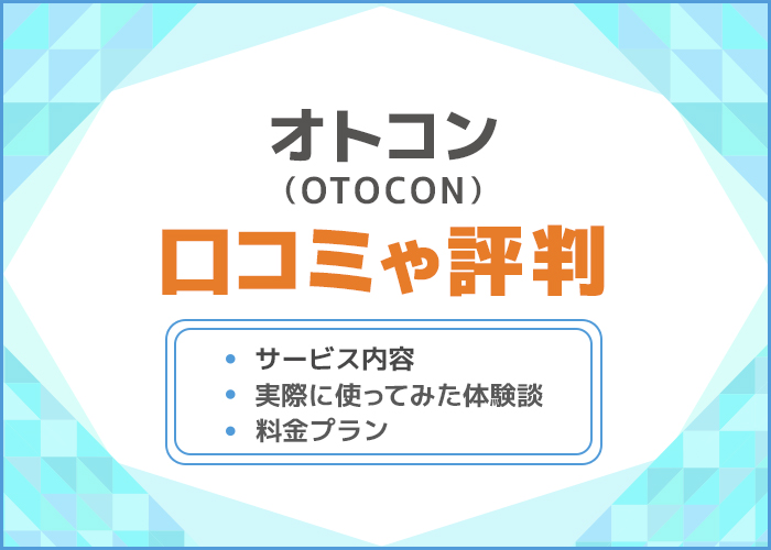 オトコン(OTOCON)の口コミ・評判は良い?実際に使った体験談やサービス内容を徹底解説!