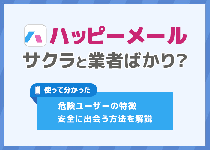 ハッピーメールにいる業者の見分け方18選!サクラがいない理由や業者を避けて出会う方法を解説