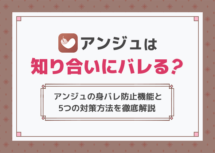 アンジュ(旧aocca)は知り合いにバレる?友達にバレないアンジュの使い方を徹底解説