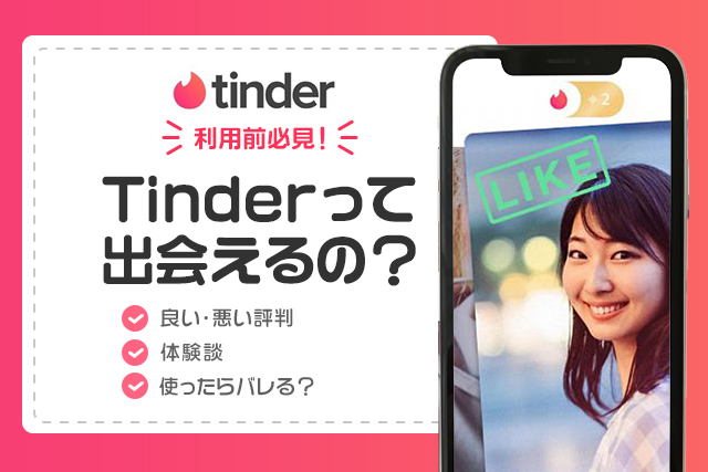 Tinder(ティンダー)の評判や口コミはどう?本当に出会えるのか実態を検証・評価!