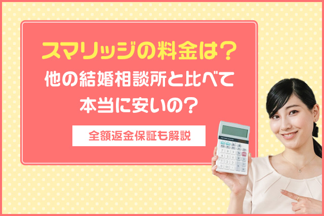 スマリッジの料金は？他の結婚相談所と比べて本当に安いの？【全額返金保証も解説】