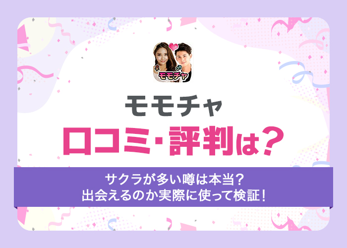 モモチャは評判の悪いアプリ？サクラがいると噂のアプリを実体験から徹底的に調査！