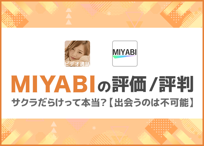 【出会い系アプリ】MIYABI(みやび)の口コミ評価は?サクラばかり?実際に使って出会えるか徹底調査!