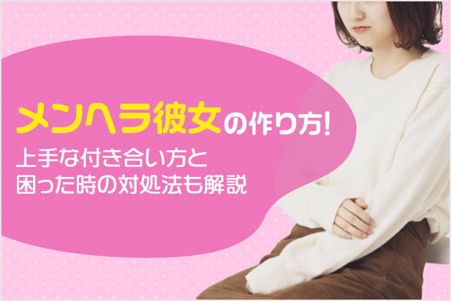メンヘラ彼女の出会い方!上手な付き合い方や困った時の対処法も徹底解説!
