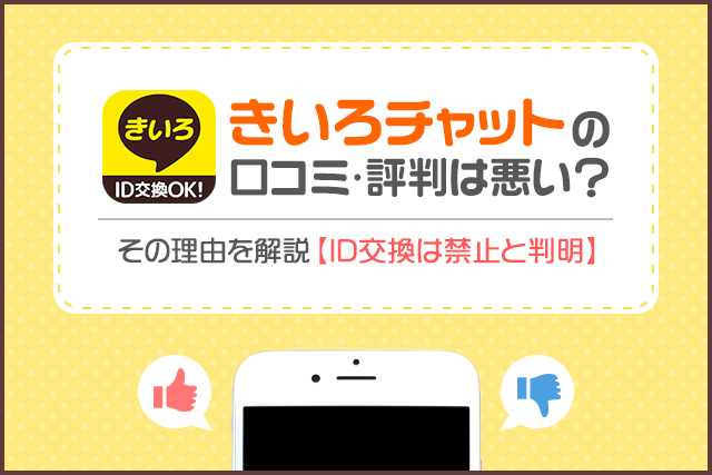 きいろチャットの口コミ・評判はどうなの？筆者が実際に使って出会えるかを徹底調査！