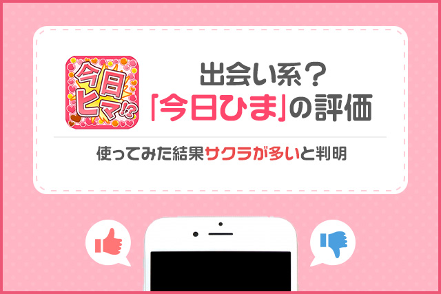 ｢今日ひま｣アプリの評判・口コミは悪い？実際に出会えるのも徹底調査！