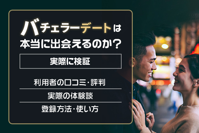 【登録前必見!】バチェラーデートの口コミ・評判は?ハイスペ層と出会える優良サービス!