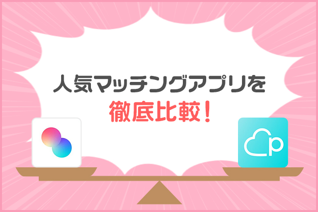 タップルとペアーズを徹底比較!機能・使いやすさ・会員の特徴からおすすめな人を紹介
