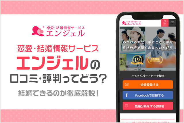 恋愛・結婚情報サービスエンジェルの評判・口コミは？悪い？結婚できるのか徹底解説！