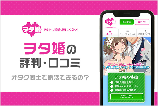 ヲタ婚の口コミ・評判はどう？オタク同士で結婚可能？成婚率と料金をもとに徹底解説！