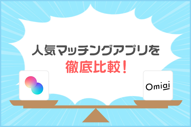 タップルとOmiaiはどちらが良い?口コミの評判や機能を徹底比較!