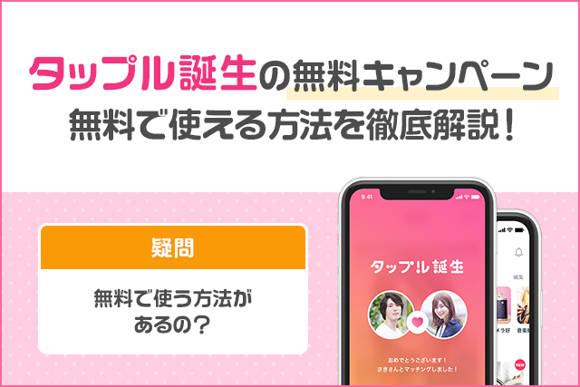 タップルの無料キャンペーン情報まとめ|無料で使う方法を徹底解説!
