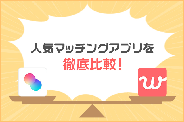 タップルとwithどっちが良い?比較でわかる自分にピッタリのマッチングアプリ
