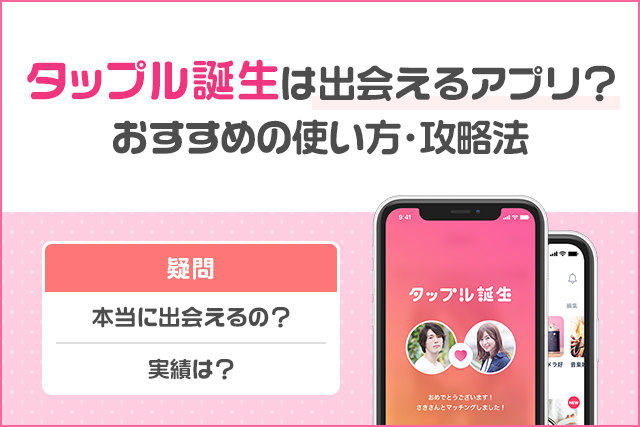 タップルは出会えるの?使い始めて6日で出会えた体験談を基にコツと攻略法を解説!
