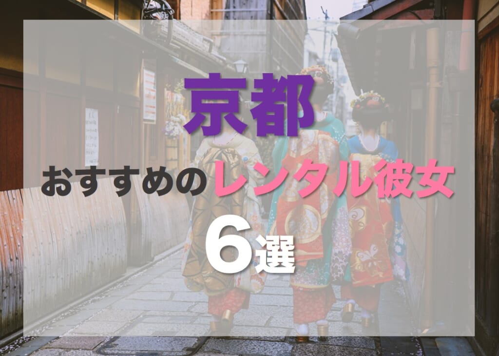 京都でおすすめのレンタル彼女6選!料金やオプションをわかりやすく比較解説