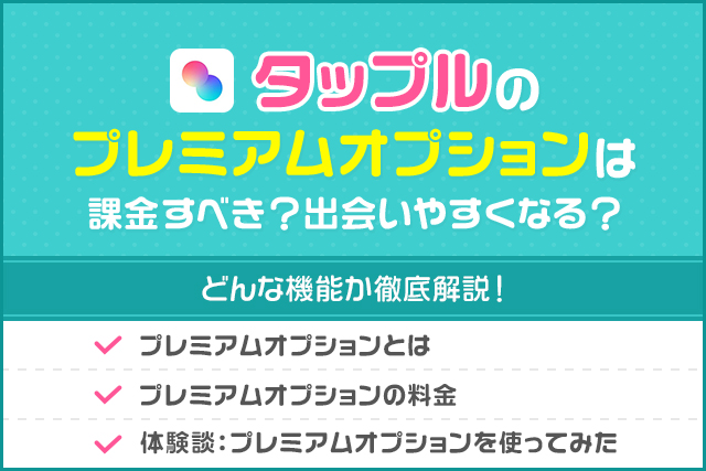 タップルのプレミアムオプションは必要?実際に課金して分かった効果と課金すべき人の特徴