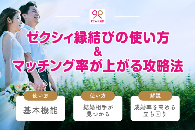 ゼクシィ縁結びで確実に出会える使い方!基本機能や攻略法を解説