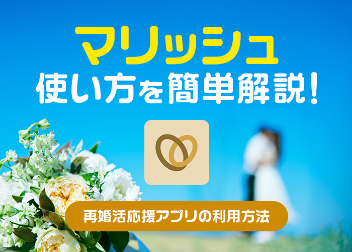 マリッシュ(marrish)の使い方を画像付きで解説!再婚活応援アプリの利用方法