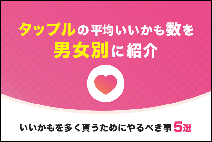 タップルの男女別平均いいかも数!いいかもを多く貰うためのコツも解説